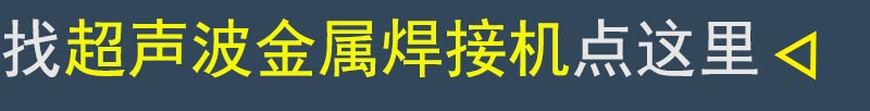 跳轉至超聲波金屬焊接機
